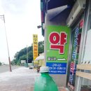 하구둑약국 이미지