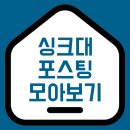 한빛(아) 은빛경로당 | 싱크대 시공 사례 포스팅 링크 모아보기