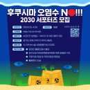 [더불어민주당 경기도당 2030정책분과위원회] 내 밥상 지키는 2030! 후쿠시마 오염수 해양투기 반대운동 서포터즈 모집(~07/02) 이미지