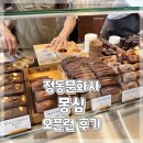 대전 빵지순례 휘낭시에 맛집 정동문화사 몽심 주말 토요일 오픈런 후기