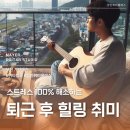 힐링타임 통기타 | 퇴근 후 힐링 취미 기타 레슨! 스트레스 100% 해소하는 부천기타학원 직장인 저녁반 후기
