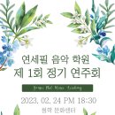 연세필음악학원 - 연수구 신송로 161 | 연세필음악학원
