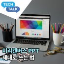 파워포인트 마스터 미리캔버스 활용 | 미리캔버스 PPT 제대로 쓰는 법! 디자인 고수되는 꿀팁 총정리