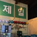 안전제일포차