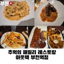 추억속의 이야기 | 추억 속 아웃백을 떠올리며, 부천역점 가족모임 후기