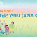 하나님은 언제나 유치부 주제가 총회 이미지