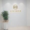 엄기안세무회계사무소