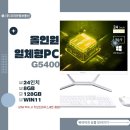 (주)오피스디포코리아 부산점 | 올인원 일체형PC 24인치 Win11 데스크탑 사무용 가정용 컴퓨터 뷰라이프 G5400