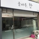 올바른 찬 이미지