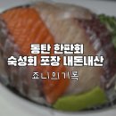 주정차-21 | 동탄 한판회 숙성회 포장 모듬회 내돈내산 솔직후기