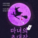 마녀기획