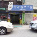 한양골프스쿨 이미지