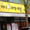 원할머니보쌈족발광주첨단점 이미지