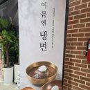 이병태함흥냉면 - 은평구 서오릉로 12 | 이병태함흥냉면
