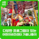 아이이글루(주) | 남양주 아이와 가볼 만한 곳 어린이 비전센터, 라바파크, 체험전시실 (feat. 가을나들이, 다양한 프로그램)