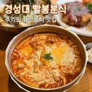 빨봉분식 | 경성대 떡볶이 맛집 | 추억의 분식 빨봉분식 경성대점 내돈내산