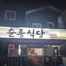 순흥숯불고기