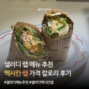 샐러디 랩 추천 멕시칸랩 후기 가격 칼로리까지 총정리