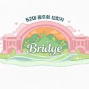 26-1학기 원우회 소통 톡톡 결과 보고 및 52대 원우회 ’브릿지(bridge)' 마지막 인사 이미지