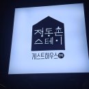 유람스테이 | 강릉여행 정동진숙소 새로오픈한 정동촌스테이 +주변관광지추천