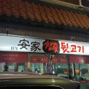 안가참숯뒷고기 - 울주군 온덕2길 6 | 안가참숯뒷고기