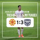 [J리그] 기타큐슈 기라반츠 vs 도치기 시티 직관 후기(250712/미쿠니 월드 스타디움)