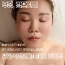 동천역 수지마사지 부종과 림프 전문 유현옥림프 다이어트 동천점