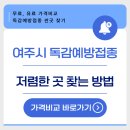 세민내과의원 | 25년 여주시 독감예방접종 저렴한 곳 및 무료 병원 조회