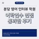 피에스에이분당어학학원 | 분당 영어 인터뷰 학원 어학연수 면접 통과한 후기