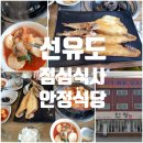 안정 | 군산 선유도 점심식사 생선구이정식 맛집 안정식당 내돈내산후기