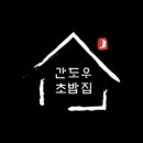 간도우초밥집 이미지