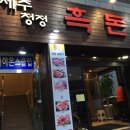 흑돈정 이미지