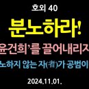 호외 40. 분노하라! ‘윤건희’를 끌어내리자! 분노하지 않는 자(者)가 공범이다! 이미지