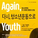 동련어린이청소년협회광주지부 | [스크랩] "다시, 청소년운동으로" 연합학술제 참가신청