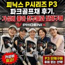 피닉스골프 | 피닉스 P시리즈 P3 파크골프채 후기, 가성비 좋아 친구들과 단체구매