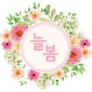 늘봄식품