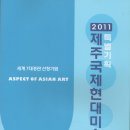 "2011 특별기획 제주국제현대미술제-Aspect of Asian Art" 이미지