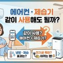 에어컨 제습기 같이 사용해도 될까? 냉방 제습 효율과 전기세 아끼는 법