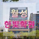 월성한빛학원