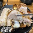 작전역환승주차장 앞(작전역 6번 출구 인근) | 성사동 맛집 행님족발 족보세트 원당역족발 추천