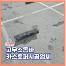 금산등기소 | 주차방지턱고무스톱바 카스토퍼시공업체