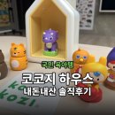 다락방의불빛 | 국민 육아템 코코지하우스 | 아띠추천, 사용방법 내돈내산 솔직후기