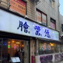 을지로회장님 | [을지로맛집]분위기 좋은 술집에 골뱅이 찾을땐 을지로 회장님 솔직후기