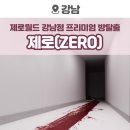 서초월드오피스텔 | 강남방탈출 제로월드 블랙 제로(ZERO) 4인 후기