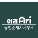 아리공인중개사사무소 이미지