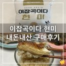이푸른주식회사 | 🔍 현미밥이 거칠고 맛없던 진짜 이유! 최근 도정한 이잡곡이다 현미 5kg 내돈내산 후기