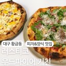 러스티코 우드파이어 키친 이미지