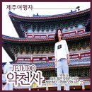 중문약천사 입구 도로변 | 약천사 제주 중문 유명한 사찰 평온함이 기억에 오래 남는 곳