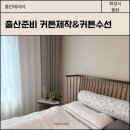 화성수선 | 출산준비 커튼 제작&amp;기존 커튼 수선후기 (만족도 100%)