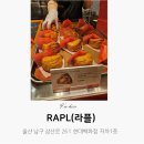 파우더레시피현대백화점 | 울산 현대백화점 RAPL 애플파이 팝업 후기｜판매시간·웨이팅·집에서 즐기는 꿀팁까지
